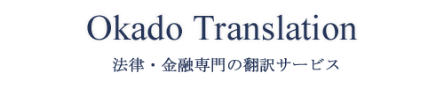 法律・金融専門の翻訳サービス　Okado Translation（岡戸翻訳サービス）